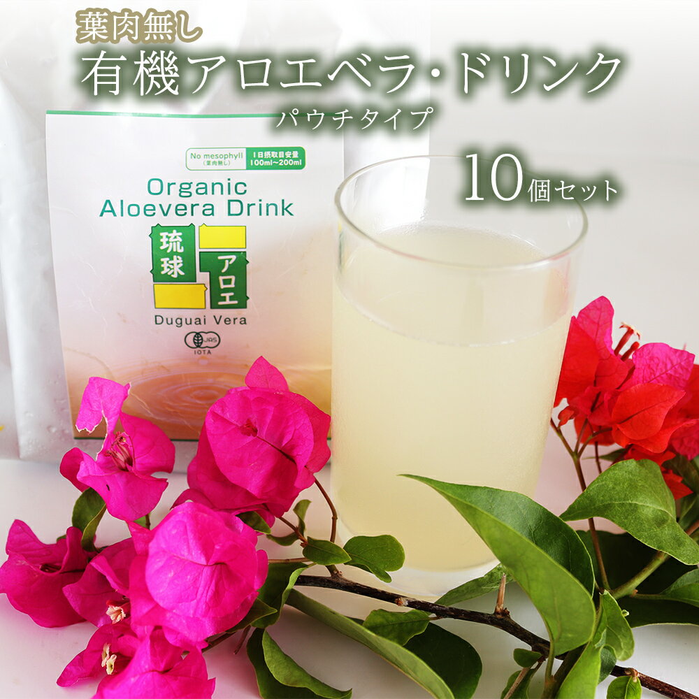 12位! 口コミ数「0件」評価「0」 【葉肉なし】有機アロエベラ・ドリンク パウチタイプ10個セット