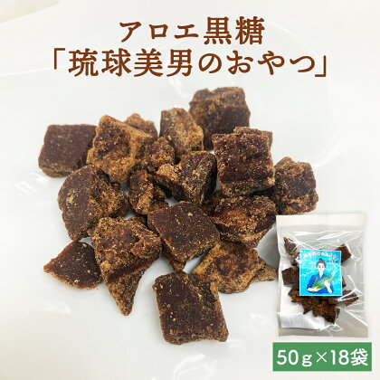 アロエ黒糖 「 琉球美男のおやつ 」 50g×18袋