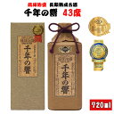 【ふるさと納税】長期熟成古酒 千年の響43度720ml(1本)