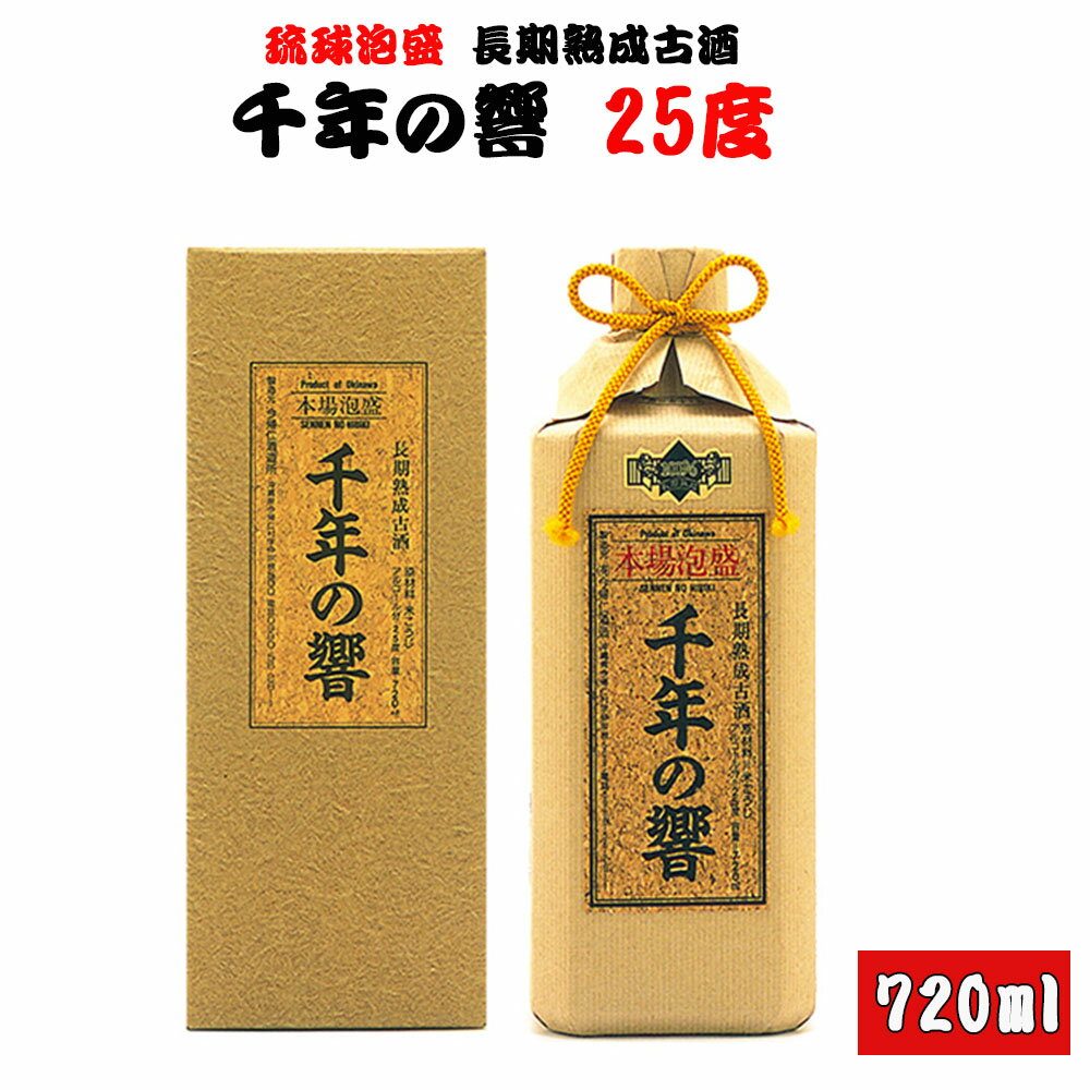 【ふるさと納税】長期熟成古酒 千年の響25度720ml(1本)