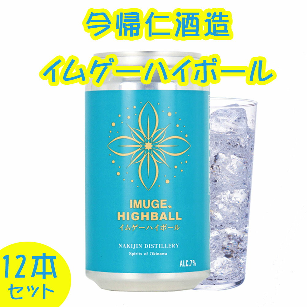 【ふるさと納税】今帰仁酒造　イムゲーハイボール350ml×12本