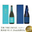 50位! 口コミ数「0件」評価「0」芋酒 今帰仁IMUGE. （イムゲー） 飲み比べ セット ＜25度＆原酒37度＞