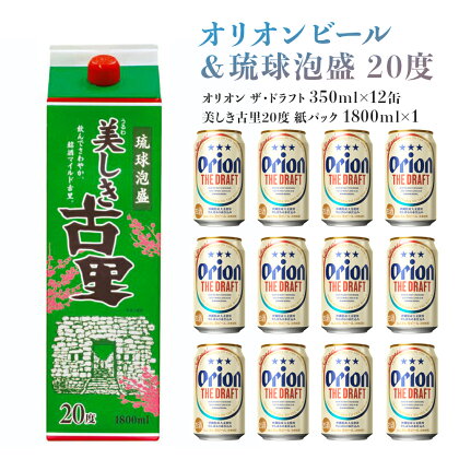 オリオンビール＆琉球泡盛 20度