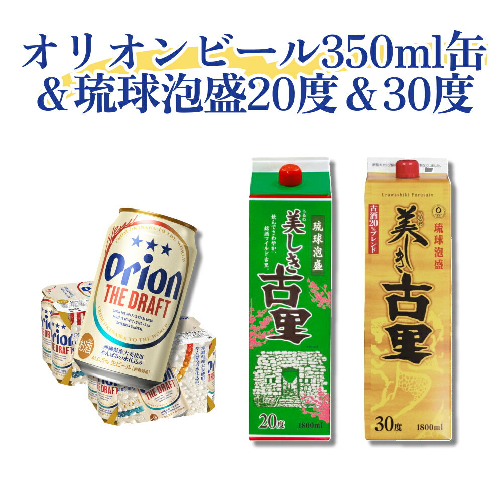 【ふるさと納税】オリオンビール350ml缶＆琉球泡盛 20度＆30度