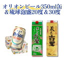 【ふるさと納税】オリオンビール350ml缶＆琉球泡盛 20度