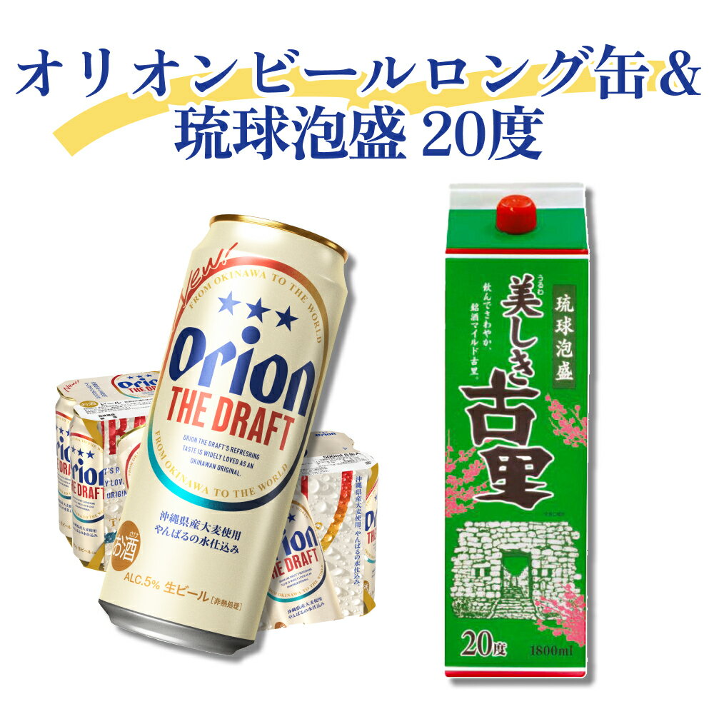 楽天沖縄県今帰仁村【ふるさと納税】オリオンビールたっぷりロング缶＆琉球泡盛 20度