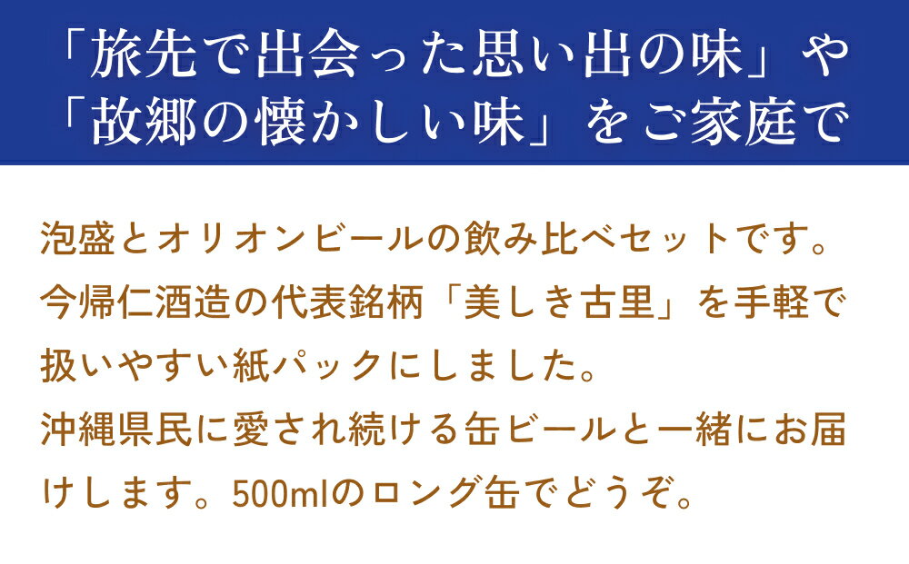 【ふるさと納税】オリオンビールたっぷりロング缶＆琉球泡盛 20度