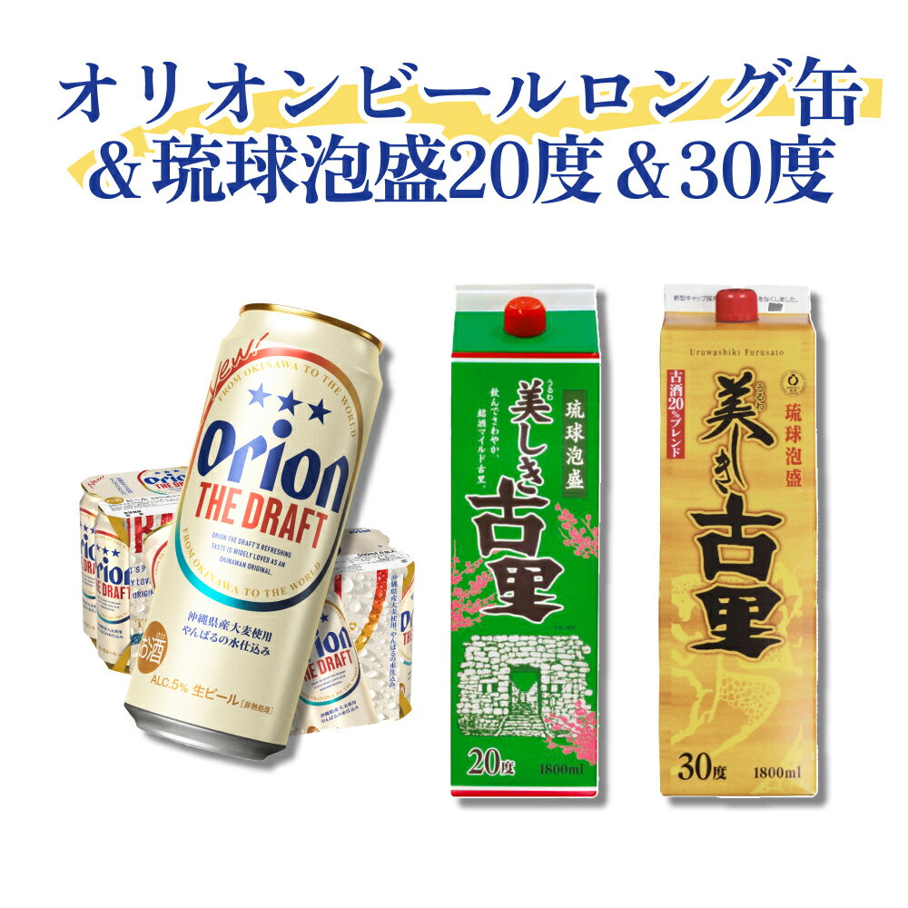 【ふるさと納税】オリオンビールたっぷりロング缶＆琉球泡盛 20度＆30度
