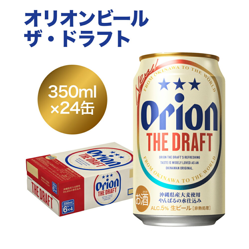 楽天沖縄県今帰仁村【ふるさと納税】オリオンビール　ザ・ドラフト（350ml×24缶）