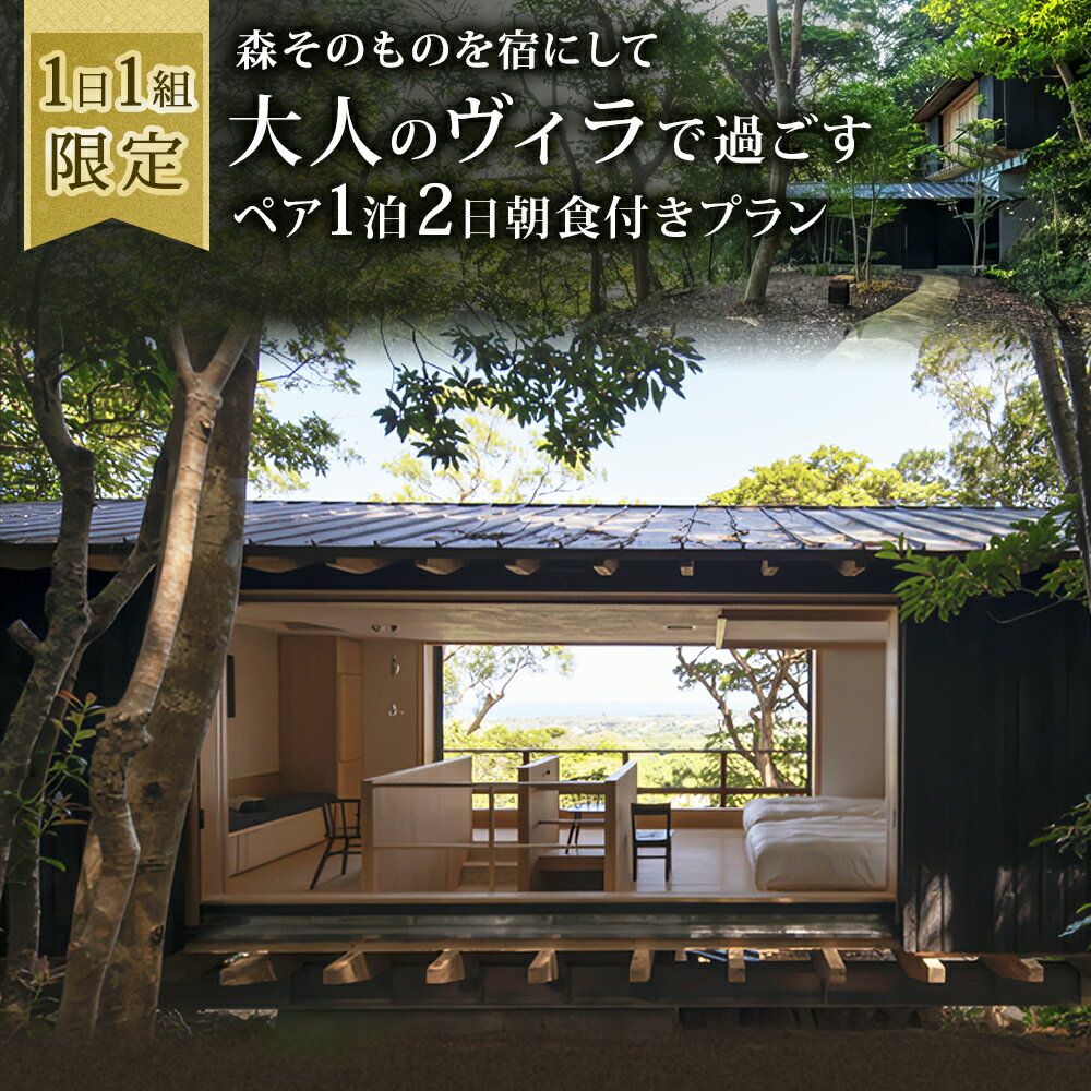 5位! 口コミ数「0件」評価「0」1日1組限定　森そのものを宿にして大人のヴィラで過ごす2名様1泊2日朝食付きプラン