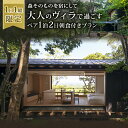 【ふるさと納税】1日1組限定 森そのものを宿にして大人のヴィラで過ごす2名様1泊2日朝食付きプラン