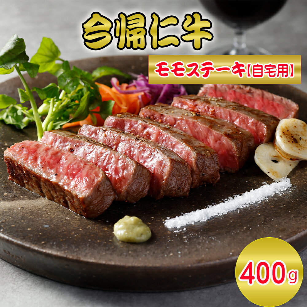 今帰仁牛モモステーキ(自宅用)400g