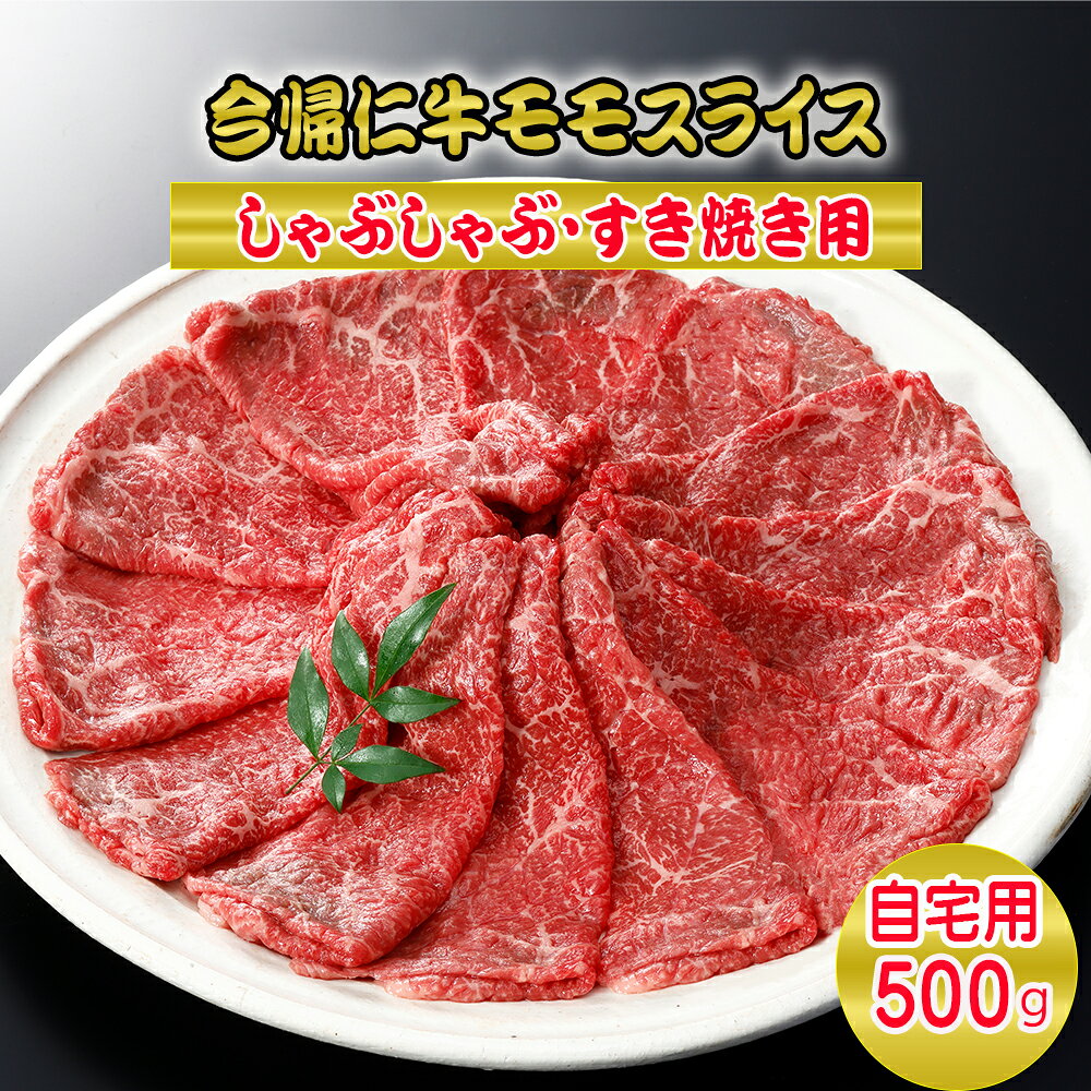 今帰仁牛モモスライス(自宅用)500g[しゃぶしゃぶ・すき焼き用]