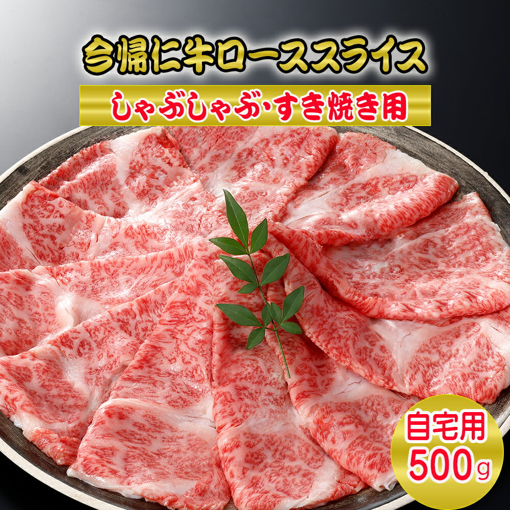 今帰仁牛ローススライス(自宅用)500g[しゃぶしゃぶ・すき焼き用]