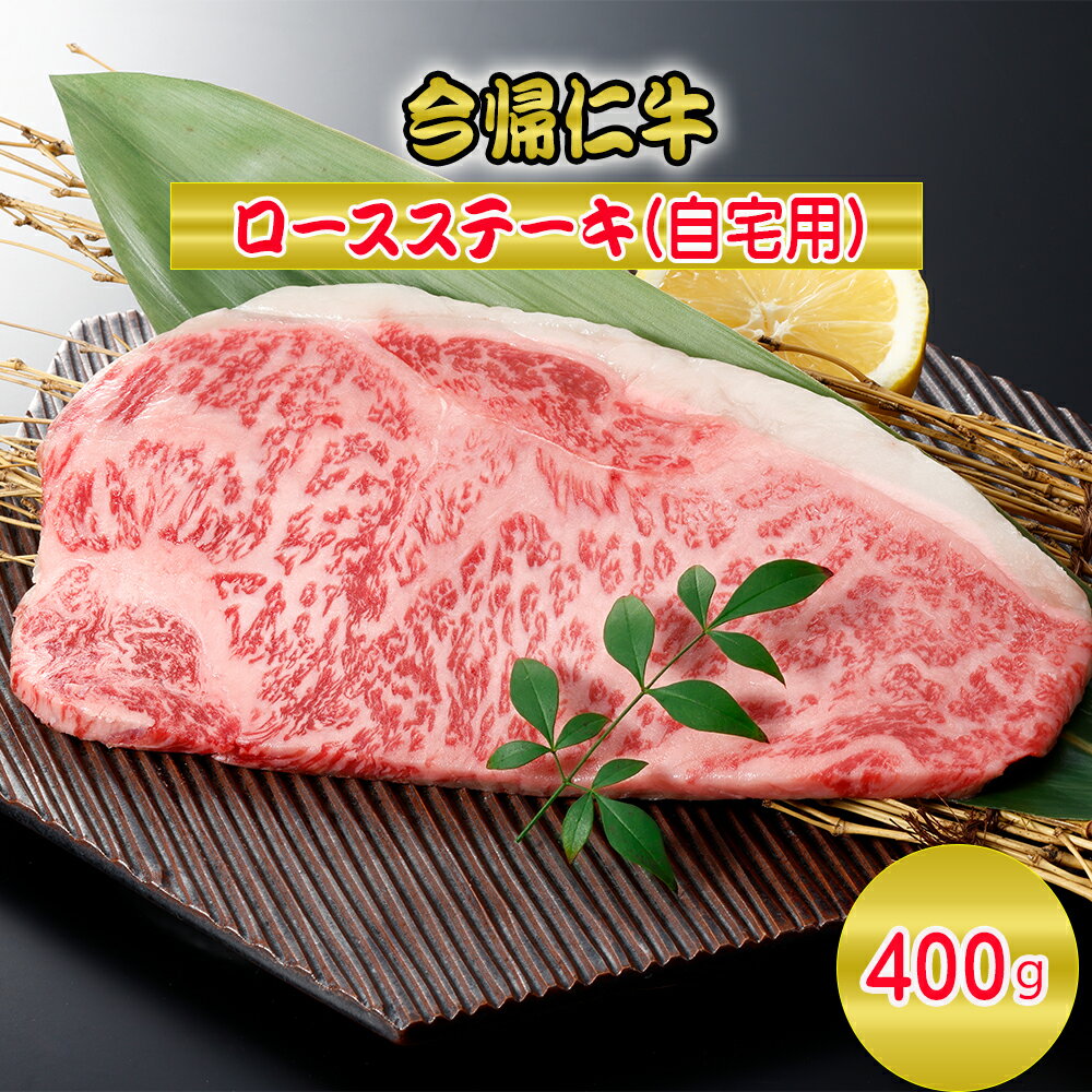 今帰仁牛ロースステーキ(自宅用)400g