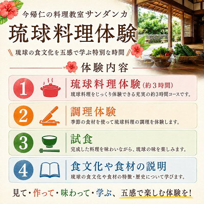 【ふるさと納税】【今帰仁の料理教室サンダンカ】琉球料理体験 1名様3時間コース【1740352】 f473065-nakijin-10001290 沖縄県今帰仁村 サンプル画像2