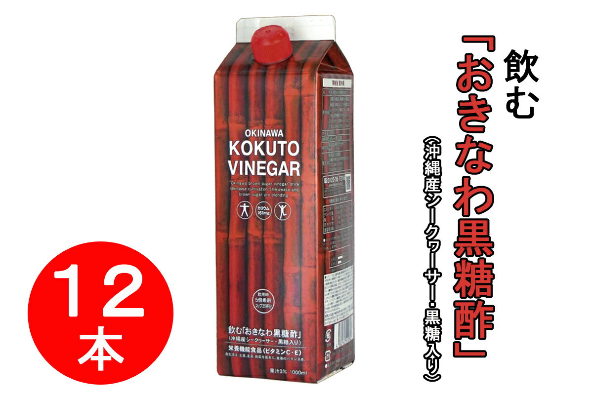 【ふるさと納税】沖縄産黒糖酢飲料1L×12本