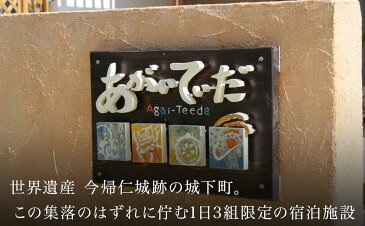 【ふるさと納税】民宿「あがいてぃーだ」1泊2日ペア宿泊券（沖縄県今帰仁村）