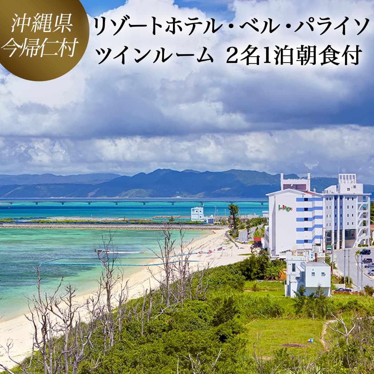 リゾートホテル1泊朝食付ペア宿泊券(沖縄県今帰仁村 リゾートホテル・ベル・パライソ)