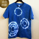 【ふるさと納税】 【染色体験】今帰仁周辺の土やインド藍を使用したオリジナルTシャツ染色体験　1名様