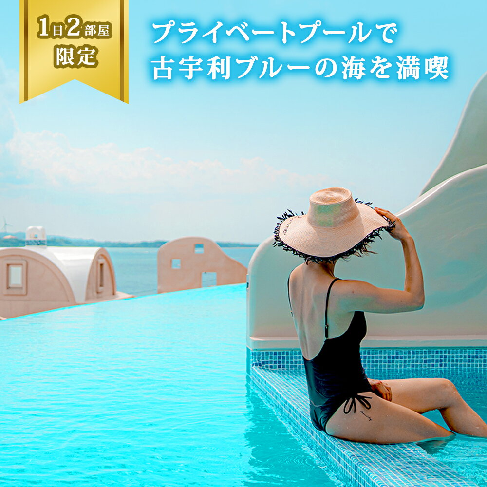 プライベートプールで古宇利ブルーの海を満喫（Private Villa Yuki Suite Kourijima）