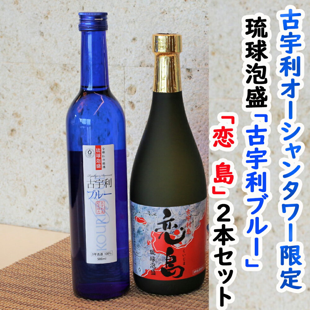 13位! 口コミ数「0件」評価「0」古宇利オーシャンタワー限定泡盛2本セット