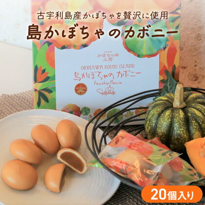 古宇利島かぼちゃ畑工房　島かぼちゃのカボニー(20個入)