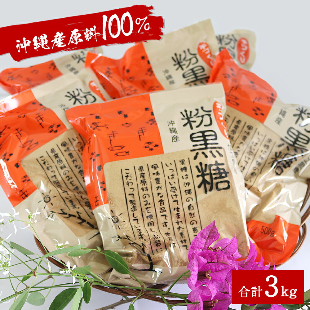 沖縄産原料100% サトウキビ由来のおいしい粉黒糖 500g×6袋