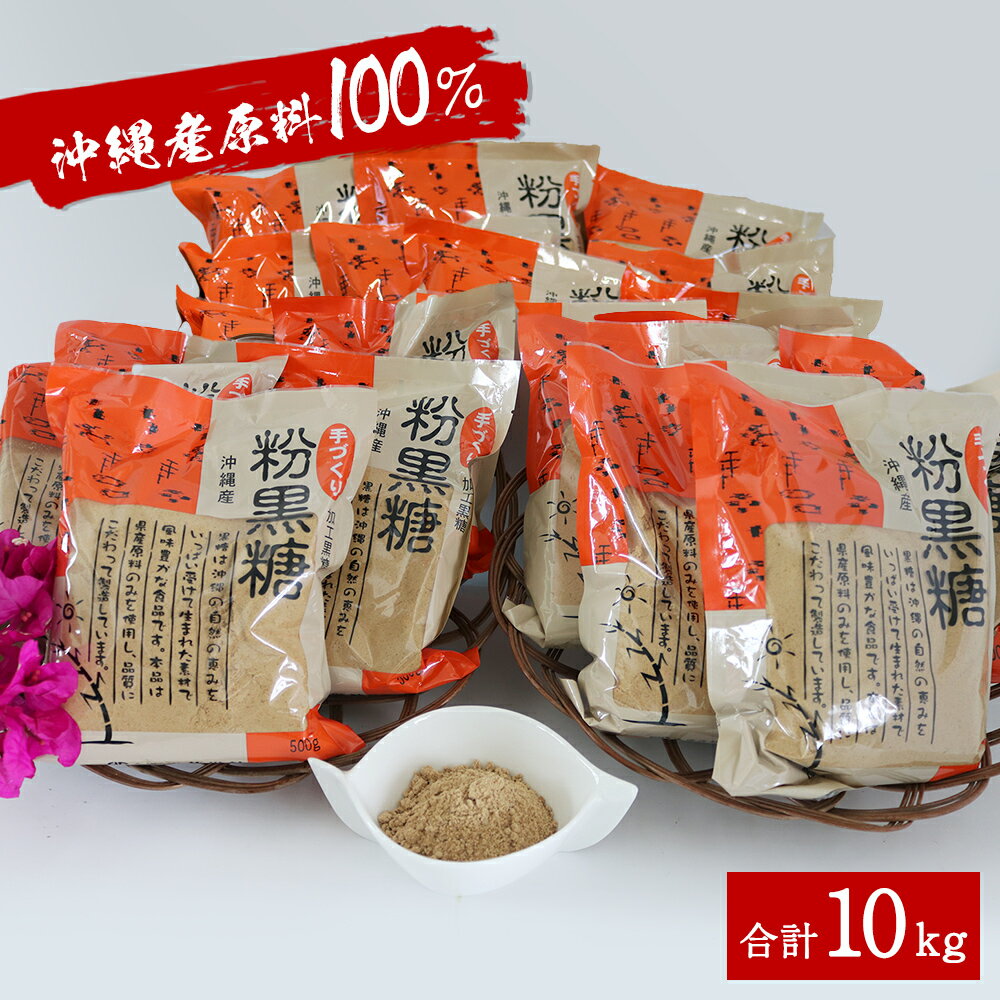 沖縄産原料100％ サトウキビ由来のおいしい粉黒糖 500g×20袋