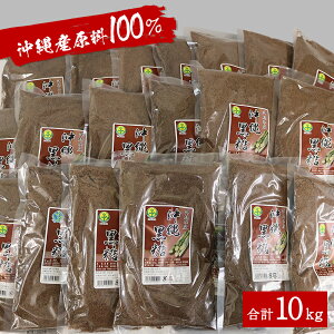 【ふるさと納税】沖縄粉黒糖 500g×20袋