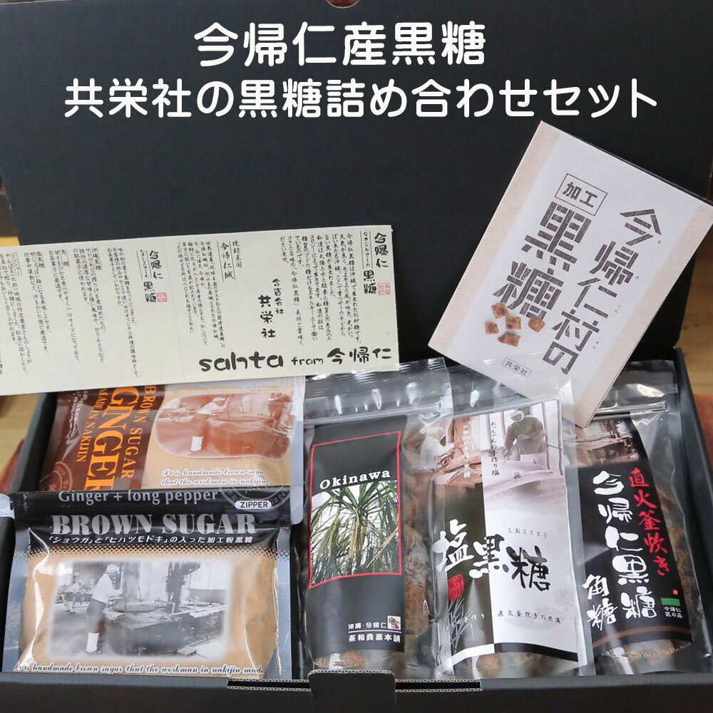 【ふるさと納税】今帰仁産黒糖 共栄社の詰め合わせセット