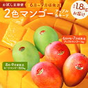 【ふるさと納税】 【お試し定期便】今帰仁2色マンゴー(赤・緑)【先行予約】【2026年 赤:6月中旬~7月頃 緑:8月~9月頃発送】生産者直送