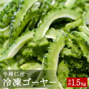 33位! 口コミ数「3件」評価「5」お手軽調理！今帰仁産冷凍ゴーヤー　1.5kg