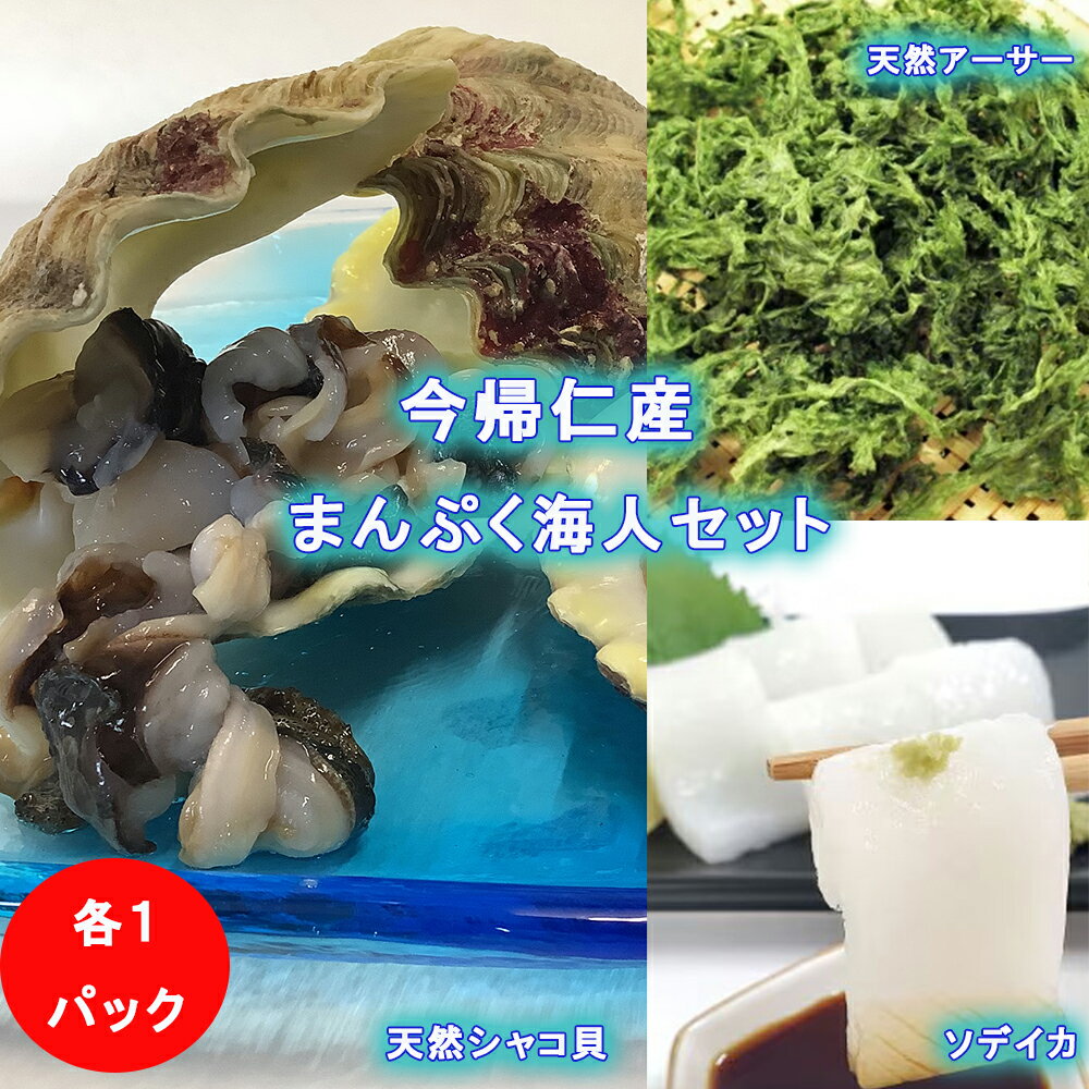 まんぷく海人セット(シャコ貝・ソデイカ・アーサー)各1パック