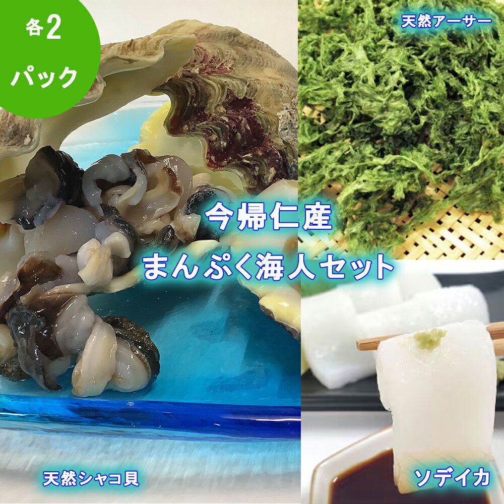 まんぷく海人セット(シャコ貝・ソデイカ・アーサー)各2パック