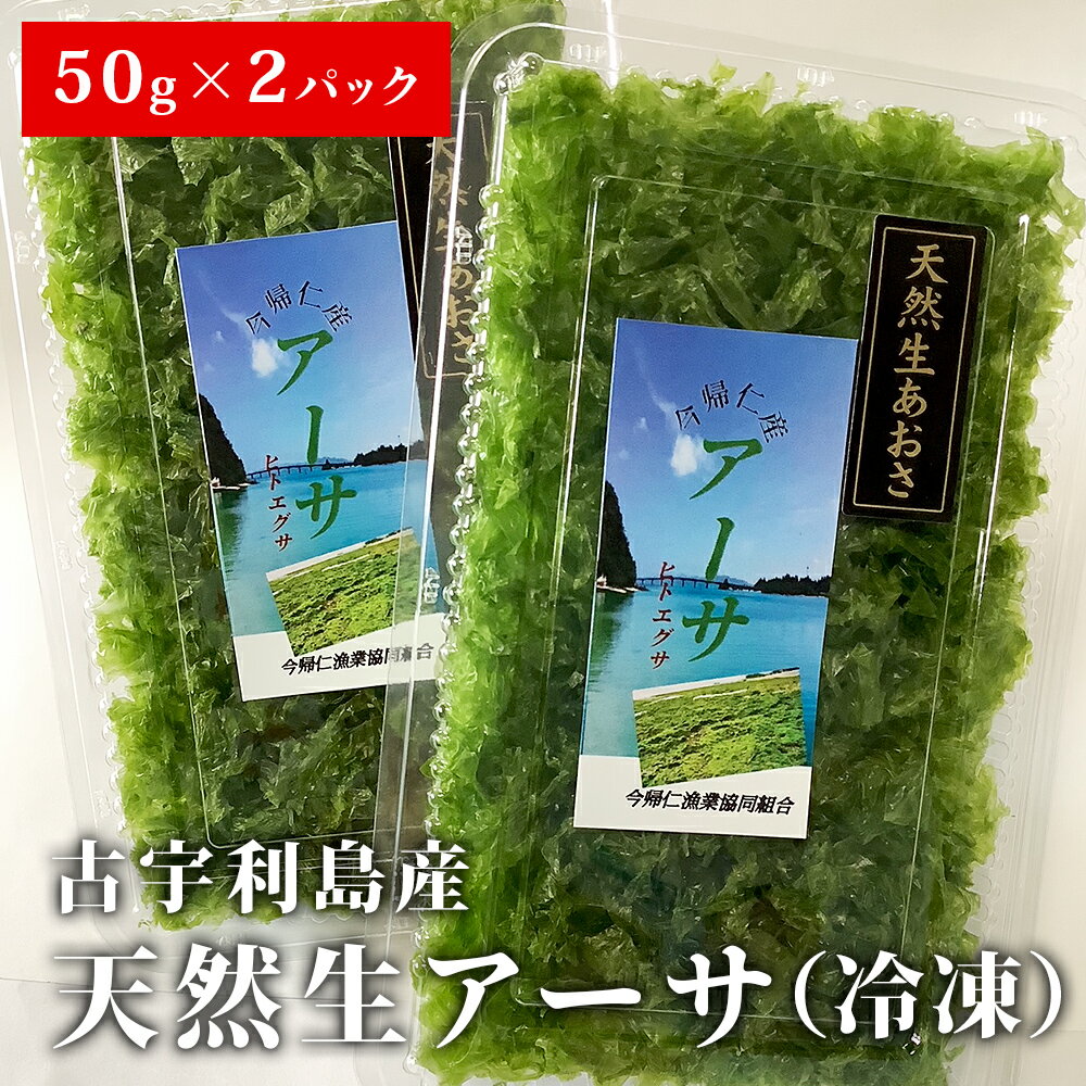 古宇利島産 天然生アーサ(冷凍)50g×2パック