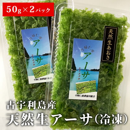 古宇利島産　天然生アーサ（冷凍）50g×2パック