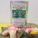 【ふるさと納税】ミラクルツリー「モリンガ」もりもり緑茶パウダー 2袋セット