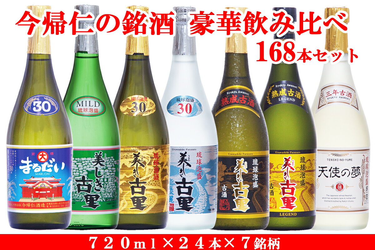 【ふるさと納税】琉球泡盛 今帰仁の銘酒 豪華飲み比べ168本セット