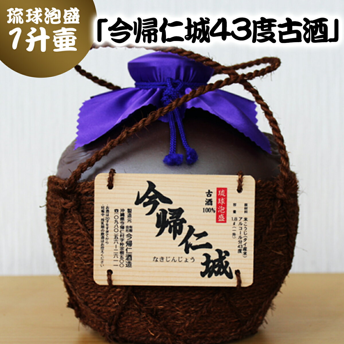 琉球 泡盛 「 今帰仁城43度古酒 」 1升壷 ( 1800ml ) お酒 古酒 贈答 ギフト プレゼント お土産