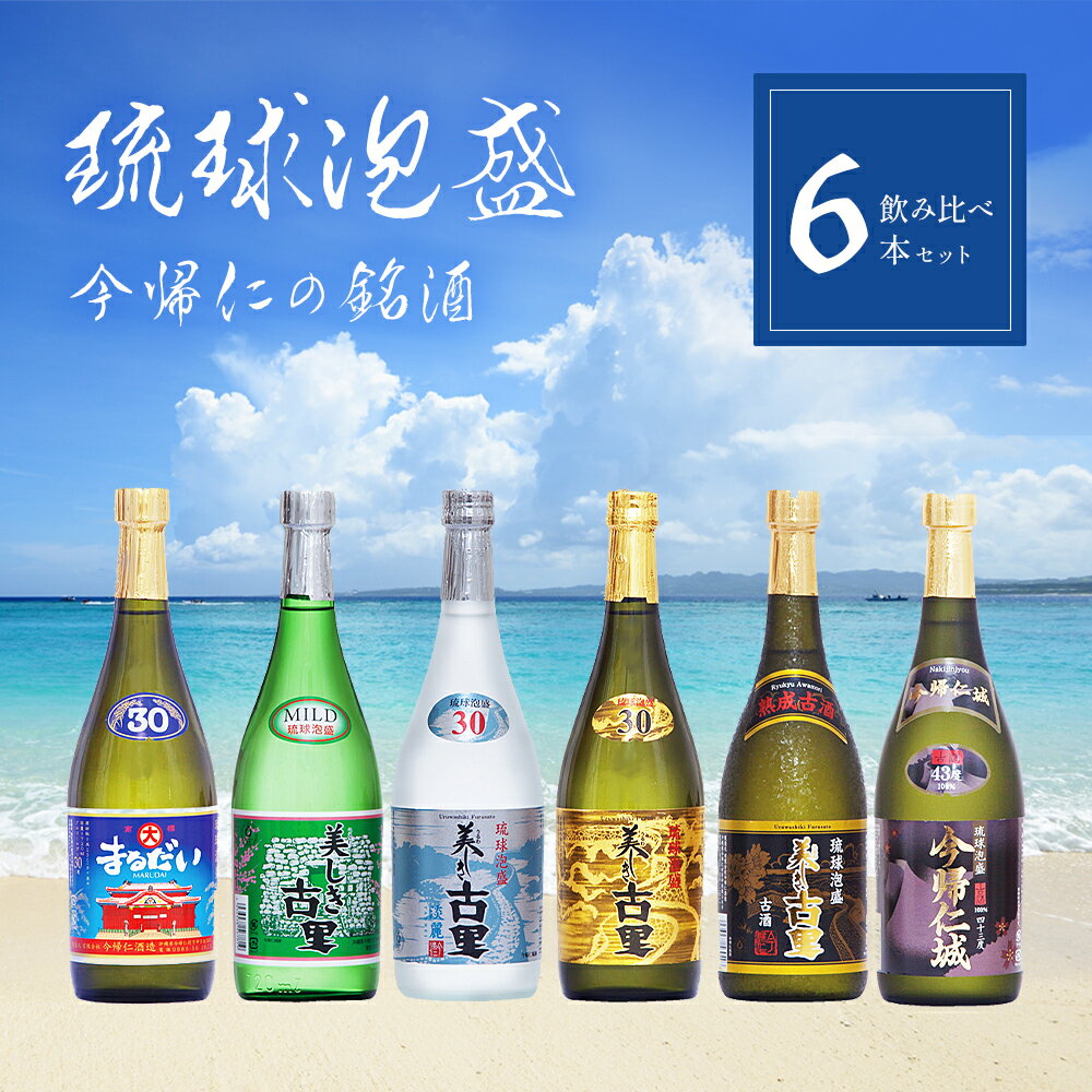 【ふるさと納税】 琉球 泡盛 今帰仁の銘酒 飲み比べ セット 720ml 6本 お酒 古酒 お土産