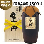 【ふるさと納税】琉球泡盛　「童神44度」1800ml