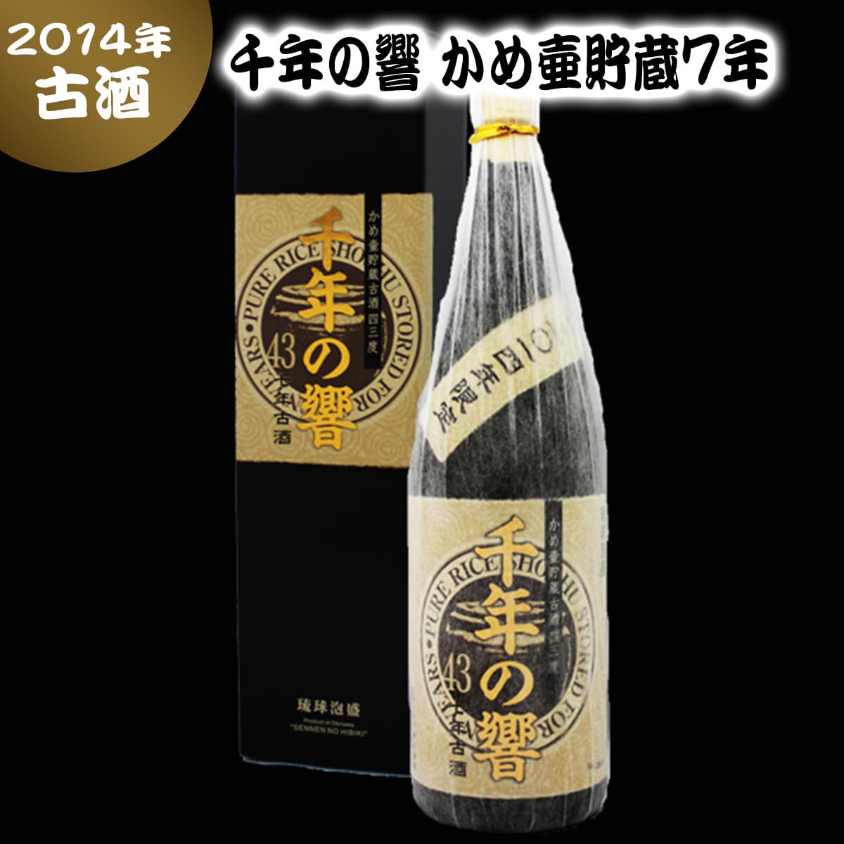 (2014年限定)千年の響 かめ壷貯蔵7年古酒 43度 1800ml