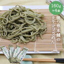 眠り草本舗のクワンソウめん　160g×4袋