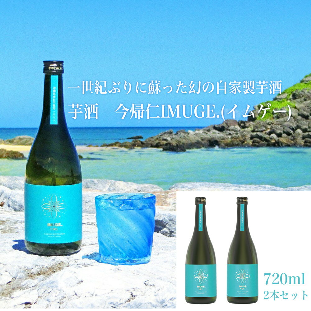 芋酒 今帰仁IMUGE.(イムゲー)720ml 2本セット