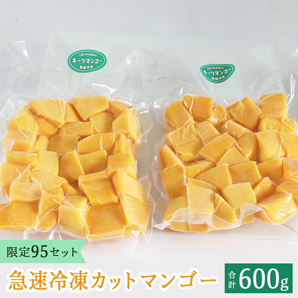 3位! 口コミ数「0件」評価「0」【沖縄県今帰仁村産】 急速冷凍カットマンゴー　キーツ300g×2（限定95セット）