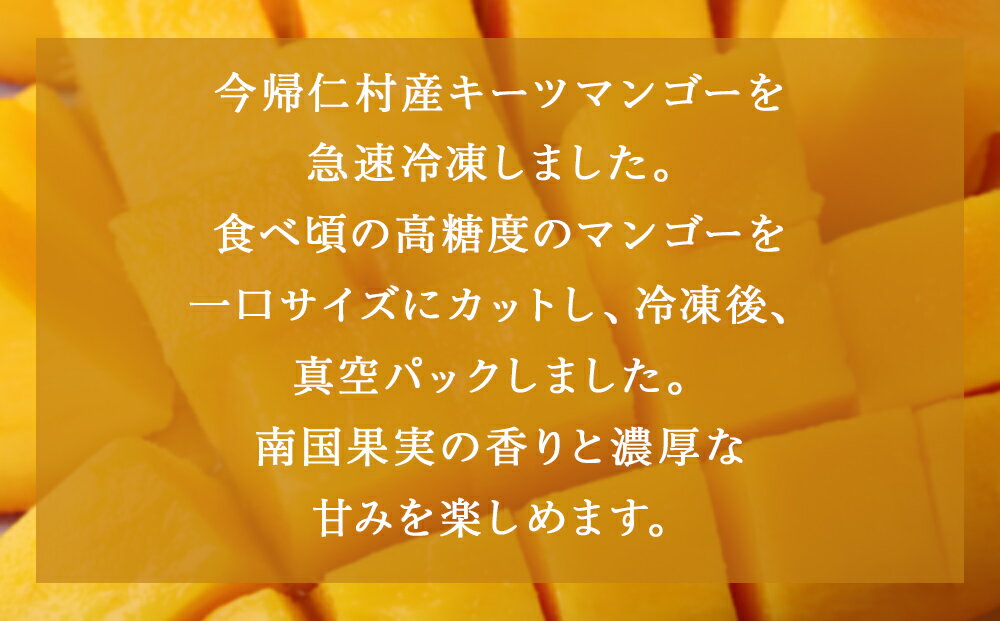 【ふるさと納税】【沖縄県今帰仁村産】 急速冷凍カットマンゴー　キーツ300g×2（限定95セット）