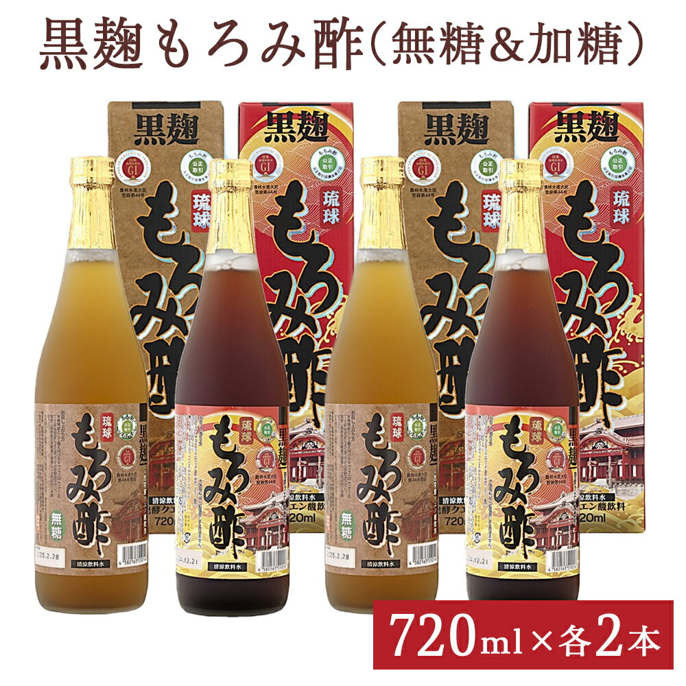 【ふるさと納税】「黒麹もろみ酢(無糖&加糖)」ギフト2セット