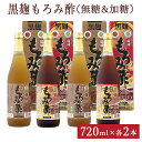 【ふるさと納税】「黒麹もろみ酢(無糖&加糖)」ギフト2セット