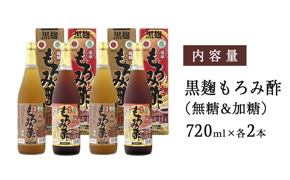 【ふるさと納税】「黒麹もろみ酢(無糖&加糖)」ギフト2セット